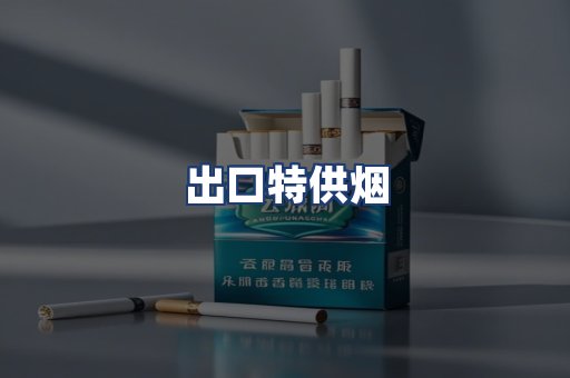 出口特供烟