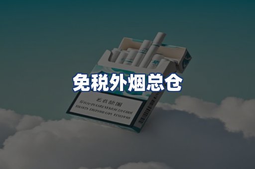 免税外烟总仓